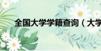 全國大學(xué)學(xué)籍查詢(大學(xué)生學(xué)籍查詢)