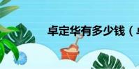 卓定華有多少錢(qián)(卓定華)