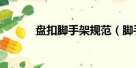 盤扣腳手架規(guī)范(腳手架規(guī)范)