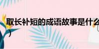 取長補短的成語故事是什么(取長補短的成語)