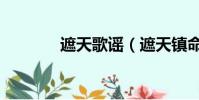 遮天歌謠(遮天鎮(zhèn)命歌歌詞)
