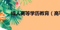成人高等學(xué)歷教育(高等學(xué)歷教育)