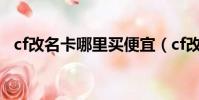 cf改名卡哪里買便宜(cf改名卡在哪里買)