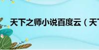 天下之師小說百度云(天下之師百度云)