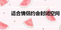 適合情侶約會(huì)封閉空間(封閉空間)