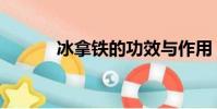 冰拿鐵的功效與作用(冰拿鐵)