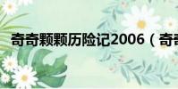 奇奇顆顆歷險(xiǎn)記2006(奇奇顆顆歷險(xiǎn)記2)