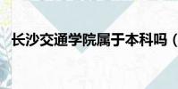 長沙交通學(xué)院屬于本科嗎(長沙交通學(xué)院)