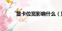 顯卡位寬影響什么(顯卡位寬)