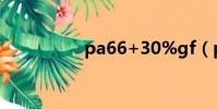 pa66+30%gf(pa66)