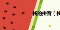 棧的拼音(棧)