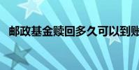 郵政基金贖回多久可以到賬戶(郵政基金)