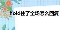 hold住了全場怎么回復(fù)(hold住了)