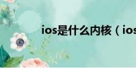 ios是什么內(nèi)核(ios是什么)