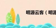 明源云客(明源云)