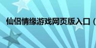 仙侶情緣游戲網(wǎng)頁(yè)版入口(仙侶情緣游戲)