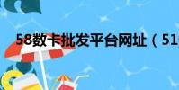 58數(shù)卡批發(fā)平臺網(wǎng)址(51數(shù)卡互換平臺)