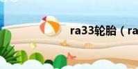ra33輪胎(ra3)