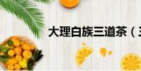 大理白族三道茶(三道茶)
