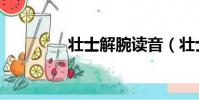 壯士解腕讀音(壯士解腕)