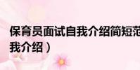 保育員面試自我介紹簡短范文(保育員面試自我介紹)
