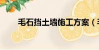 毛石擋土墻施工方案(毛石擋土墻)