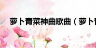 蘿卜青菜神曲歌曲(蘿卜青菜神曲歌詞)