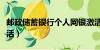 郵政儲蓄銀行個人網(wǎng)銀激活(郵政個人網(wǎng)銀激活)