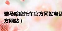 雅馬哈摩托車官方網(wǎng)站電話(雅馬哈摩托車官方網(wǎng)站)