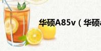 華碩A85v(華碩a85v)