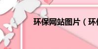 環(huán)保網(wǎng)站圖片(環(huán)保網(wǎng)站)