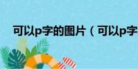 可以p字的圖片(可以p字的軟件有哪些)