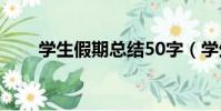 學(xué)生假期總結(jié)50字(學(xué)生假期總結(jié))