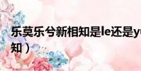 樂莫樂兮新相知是le還是yue(樂莫樂兮新相知)