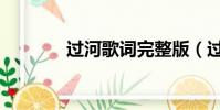 過(guò)河歌詞完整版(過(guò)河歌詞)
