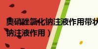 奧硝唑氯化鈉注液作用帶狀皰疹(奧硝唑氯化鈉注液作用)