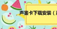 聲鑒卡下載安裝(聲鑒卡)