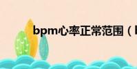 bpm心率正常范圍(bpm心率)