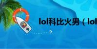 lol科比火男(lol科比)