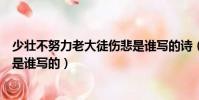 少壯不努力老大徒傷悲是誰寫的詩(少壯不努力老大徒傷悲是誰寫的)