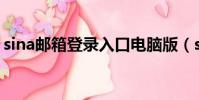 sina郵箱登錄入口電腦版(sina郵箱登錄cn)