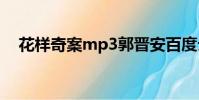 花樣奇案mp3郭晉安百度云(花樣奇案)