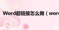 Word超鏈接怎么做(word超鏈接怎么做)