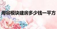 海容模塊建房多少錢一平方(海容模塊建房)