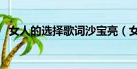 女人的選擇歌詞沙寶亮(女人的選擇歌詞)