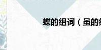 蝶的組詞(雖的組詞)