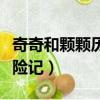 奇奇和顆顆歷險(xiǎn)記主題曲追尋（奇奇和顆顆歷險(xiǎn)記）