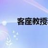 客座教授和教授的區(qū)別（客座教授）