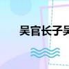 吳官長子吳祖華（吳官征的官有多大）