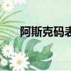 阿斯克碼表對照表漢字（阿斯克碼表）